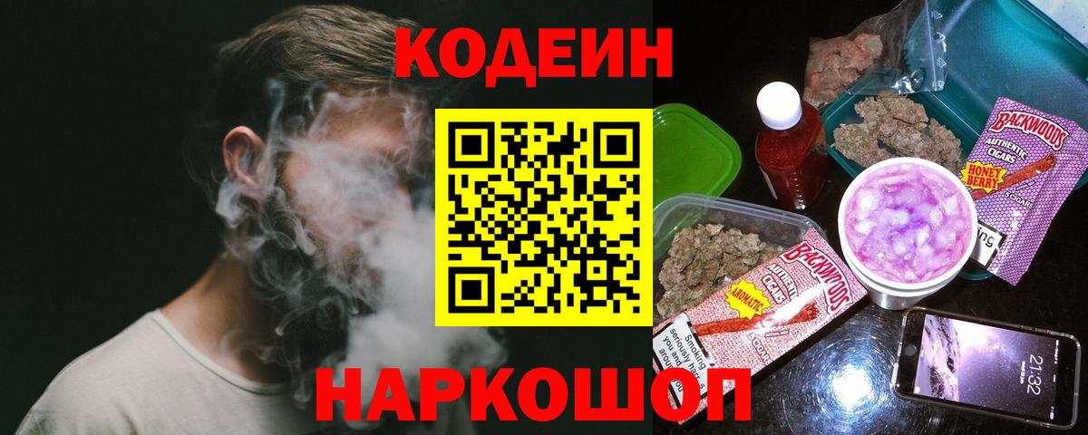 Белгород  Кодеин Purple Drank  Вход с VPN  Кодеиновый сироп Lean Purple Drank 